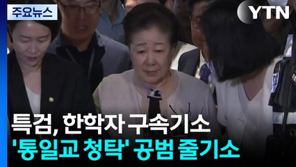 특검, 한학자 구속기소...'통일교 청탁' 공범 줄기소 / YTN