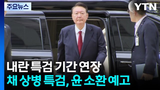 내란 특검, 수사 기간 2차 연장...채 상병 특검, 윤 소환 예고 / YTN