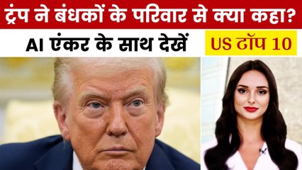 ट्रंप ने इजरायली बंधकों के परिजनों को दिया ये आश्वासन, देखें US टॉप 10
