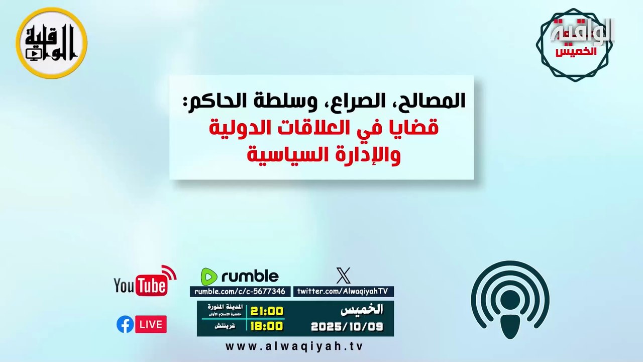 حوار الخميس || المصالح، الصراع، وسلطة الحاكم:  قضايا في العلاقات الدولية والإدارة السياسية