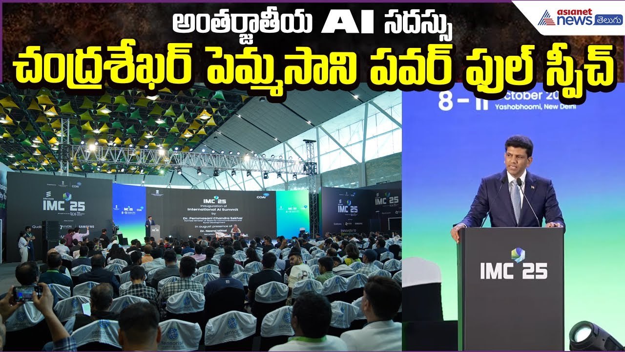 Chandra Sekhar Pemmasani Powerfull Speech at IMC: International AI Summit 2025 | Asianet News Telugu