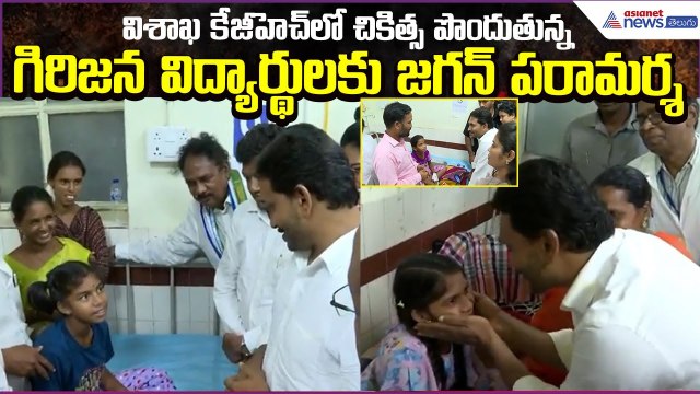 విశాఖ కేజీహెచ్‌లో గిరిజన విద్యార్థులకు జగన్ పరామర్శ | YS Jagan Visit KGH Vizag | Asianet News Telugu