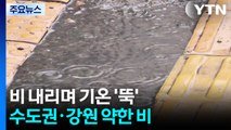 [날씨] 중부 비 내리며 서늘...호남 해안 폭풍해일주의보 / YTN