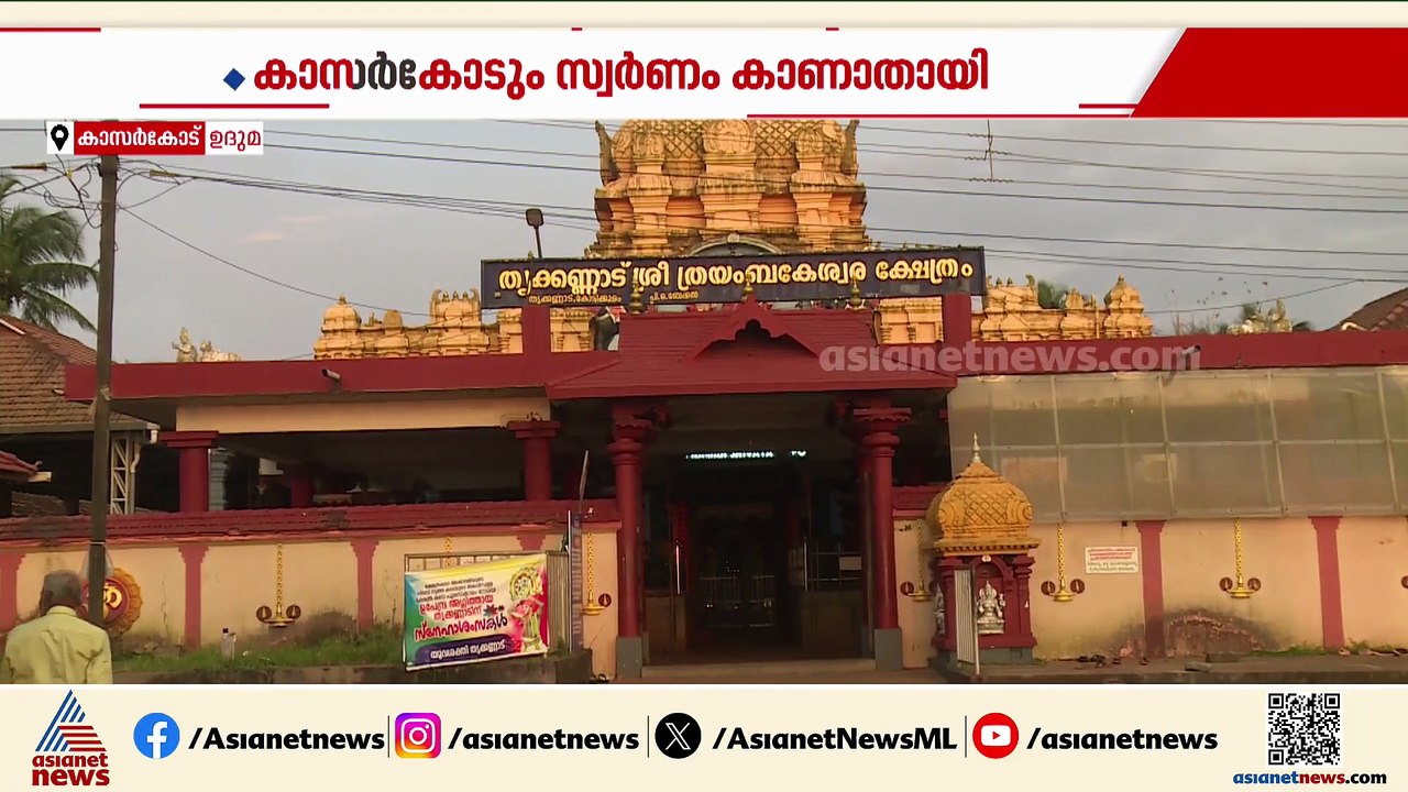 കാസര്‍കോട് ത്രയംബകേശ്വര ക്ഷേത്രത്തിലെ സ്വര്‍ണവും കാണാതായി; നഷ്ടമായത് 14.6 ഗ്രാം സ്വര്‍ണം
