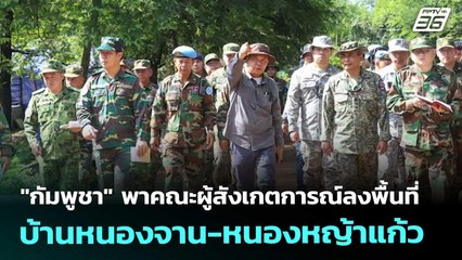 "กัมพูชา" พาคณะผู้สังเกตการณ์ลงพื้นที่บ้านหนองจาน-หนองหญ้าแก้ว | จับข่าวคุย | 10 ต.ค. 68