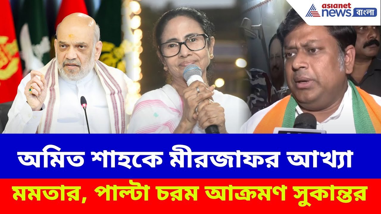 অমিত শাহকে মীরজাফর আখ্যা মমতার, পাল্টা দিয়ে চরম...