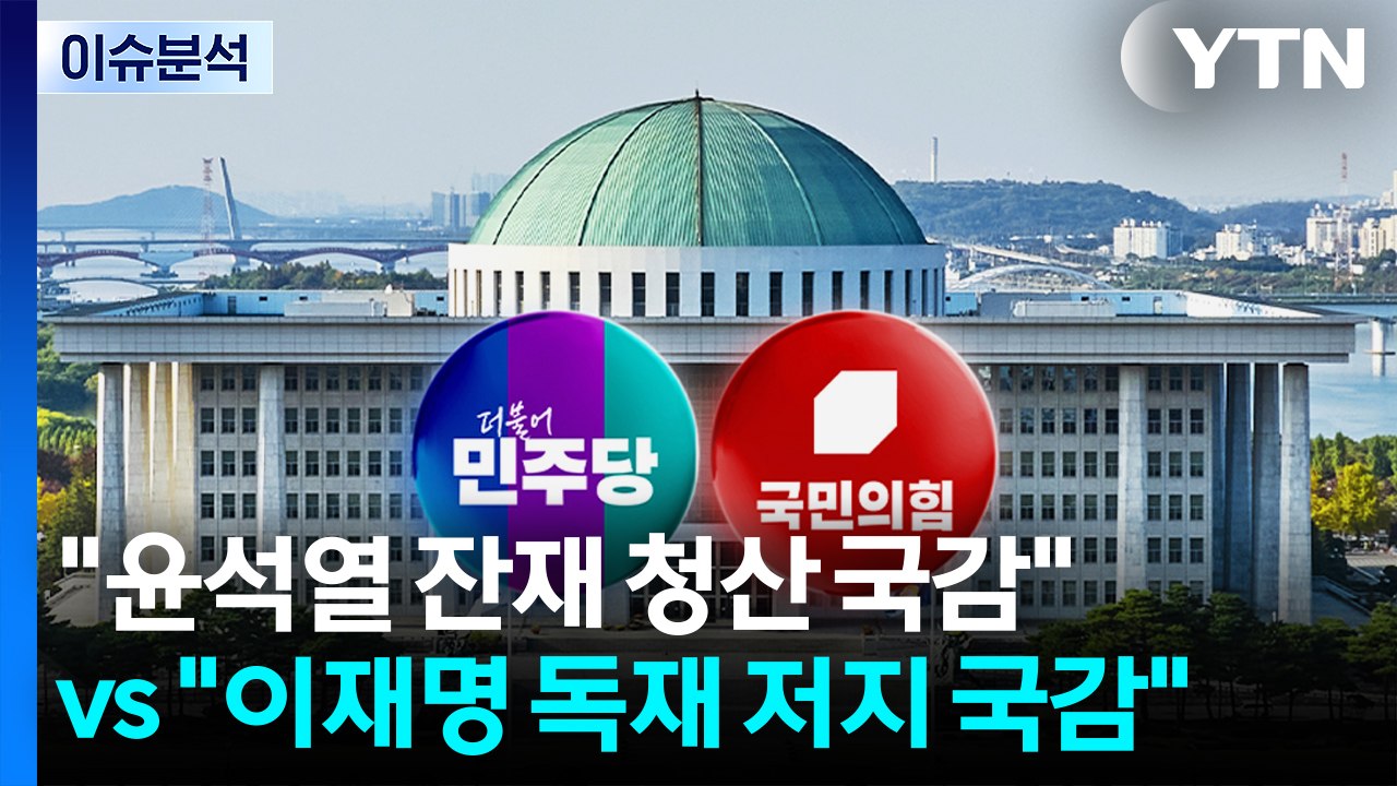 [정치 ON] "윤석열 잔재 청산 국감" vs "이재명 독재 저지 국감" / YTN