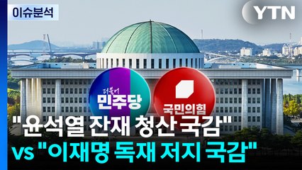 [정치 ON] "윤석열 잔재 청산 국감" vs "이재명 독재 저지 국감" / YTN