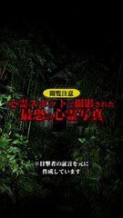 心霊スポットで撮影された最恐の心霊写真