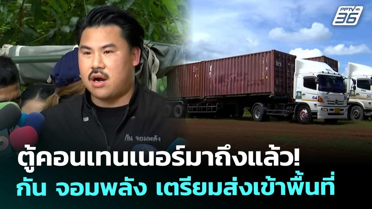 ตู้คอนเทนเนอร์มาถึงแล้ว! กัน จอมพลัง เตรียมส่งเข้าพื้นที่ | จับข่าวคุย | 10 ต.ค. 68