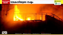 തളിപ്പറമ്പ് തീപ്പിടുത്തം:  ഉണ്ടായത് അമ്പത് കോടിയോളം രൂപയുടെ നഷ്ടമെന്ന് പ്രാഥമിക വിലയിരുത്തൽ