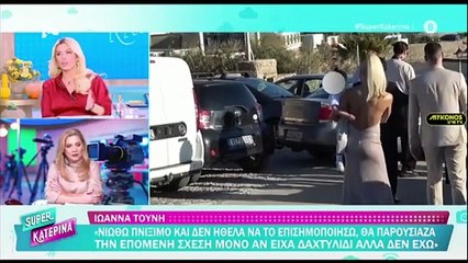 Καινούργιου για Τούνη: «Τα σχόλια ήταν απαράδεκτα - Αν ήμουν ο Αλεξάνδρου, θα στεναχωριόμουν»
