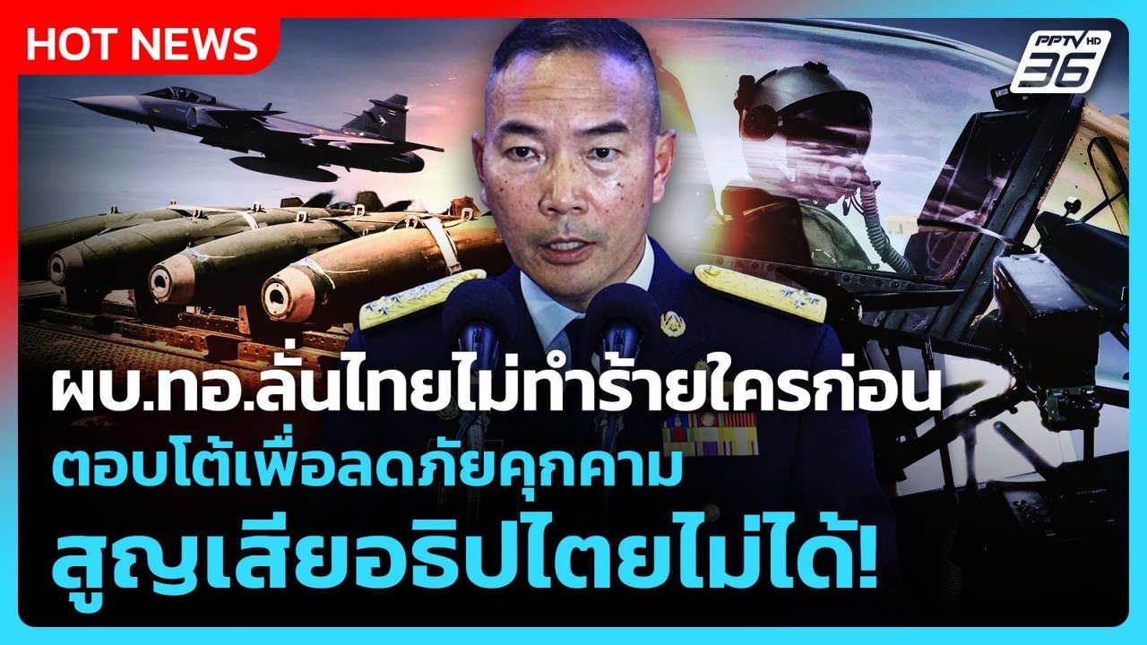 ผบ.ทอ.ลั่นไทยไม่ทำร้ายใครก่อน ตอบโต้เพื่อลดภัยคุกคาม สูญเสียอธิปไตยไม่ได้! | PPTV News | 10 ต.ค. 68