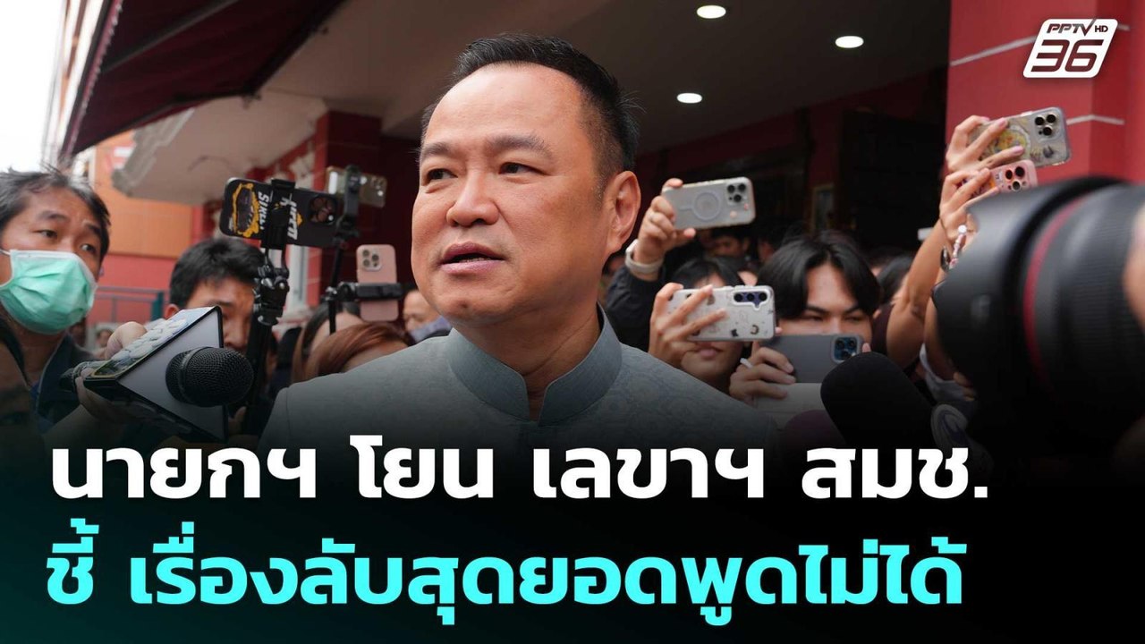 นายกฯ โยน เลขาฯ สมช. แถลงปมบ้านหนองจาน - หนองหญ้าแก้ว ชี้ เรื่องลับสุดยอด | จับข่าวคุย | 10 ต.ค. 68