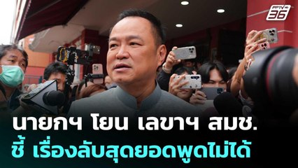 นายกฯ โยน เลขาฯ สมช. แถลงปมบ้านหนองจาน - หนองหญ้าแก้ว ชี้ เรื่องลับสุดยอด | จับข่าวคุย | 10 ต.ค. 68