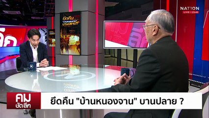 ยึดคืน “บ้านหนองจาน” บานปลาย? | รายการคมชัดลึก | 10 ต.ค. 68 | PART 2