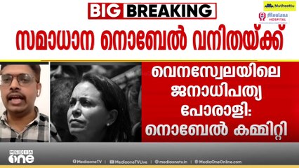 'വെനസ്വേലയുടെ രാഷ്ട്രീയചിത്രം മാറ്റിമറിച്ച പോരാളി, സമാധാന നൊബേൽ എത്തിയത് അർഹതപ്പെട്ട കൈകളിൽ'