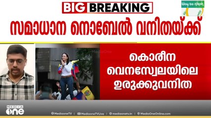 വെനസ്വേലയിലെ ഉരുക്കു വനിതാ ; സമാധാന നൊബേൽ മരിയ കോരീന മച്ചാഡോക്ക്
