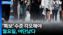 [자막뉴스] 긴 연휴 끝나자마자...장마철 방불 / YTN