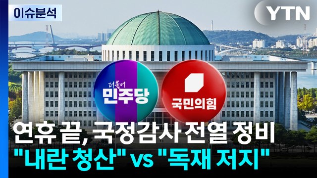 [이슈플러스] 연휴 끝, 국정감사 전열 정비... 내란 청산 vs 독재 저지 / YTN
