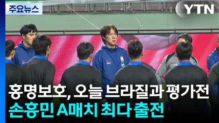 홍명보호, 오늘 브라질과 평가전...손흥민 A매치 최다 출전 / YTN