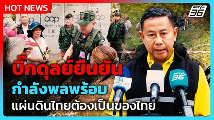 บิ๊กดุลย์ยืนยันกำลังพลพร้อม แผ่นดินไทยต้องเป็นของไทย | PPTV News | 10 ต.ค. 68