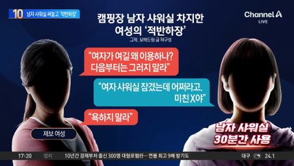 캠핑장 남자 샤워실 차지한 여성의 ‘적반하장’