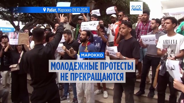Протесты в Марокко: молодежь требует отставки правительства и реформ