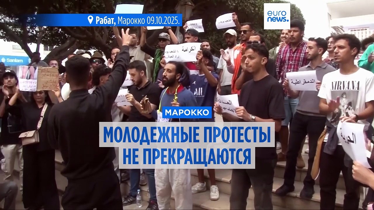 Протесты в Марокко: молодежь требует отставки правительства и реформ