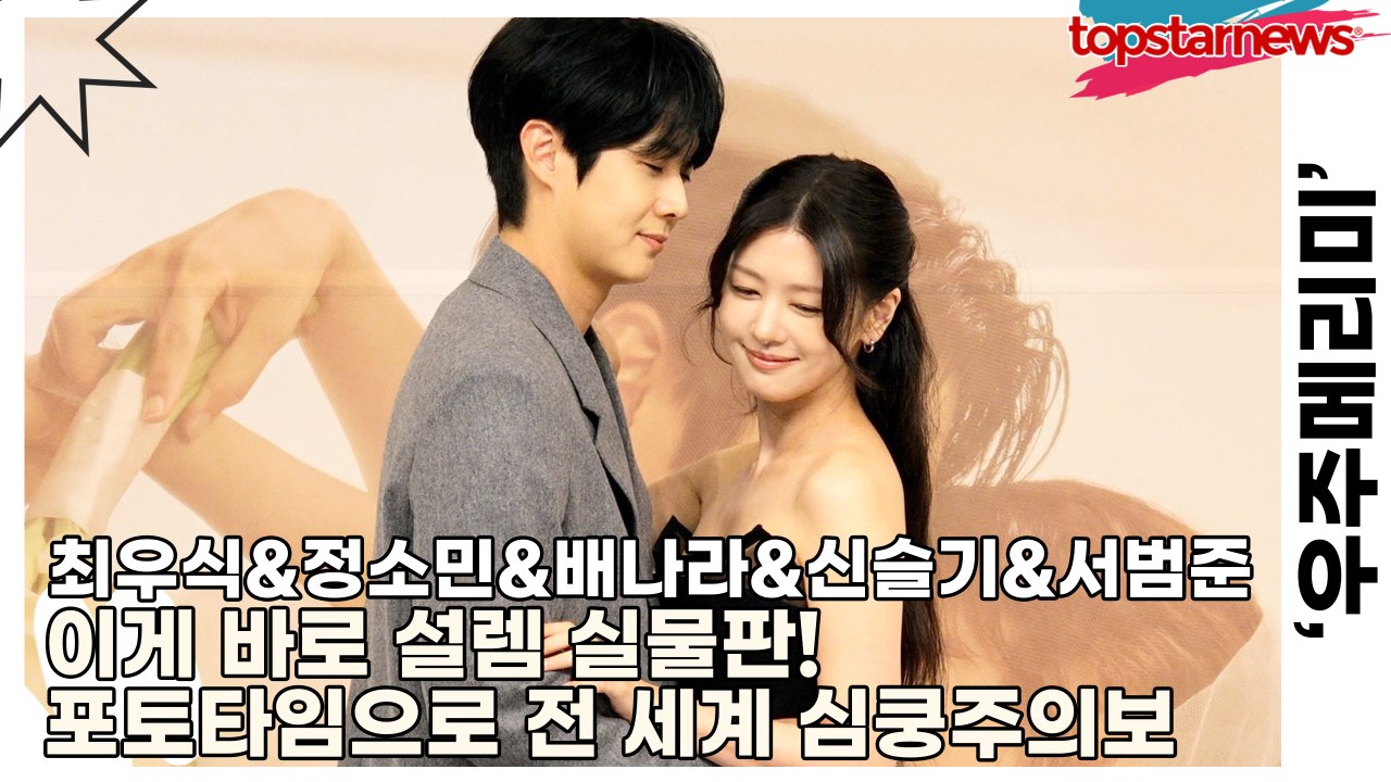 최우식&정소민&배나라&신슬기&서범준, 이게 바로 설렘 실물판! 포토타임으로 전 세계...