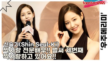 신슬기(Shin Seul-Ki), 짝사랑 전문배우!! 벌써 세번째 짝사랑하고 있어요!!(‘우주메리미’ 제작발표회) [TOP영상]
