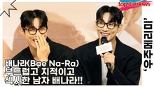 배나라(Bae Na-Ra), 매번 싸우고 눈에 힘주는 역할은 이제 그만!! 부드럽고 지적이고 섹시한 남자 배나라!!(‘우주메리미’ 제작발표회) [TOP영상]