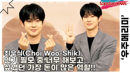 최우식(Choi Woo-Shik), 연기 필모 중 너무 해보고 싶었던 가장 돈이 많은 역할!!(‘우주메리미’ 제작발표회) [TOP영상]