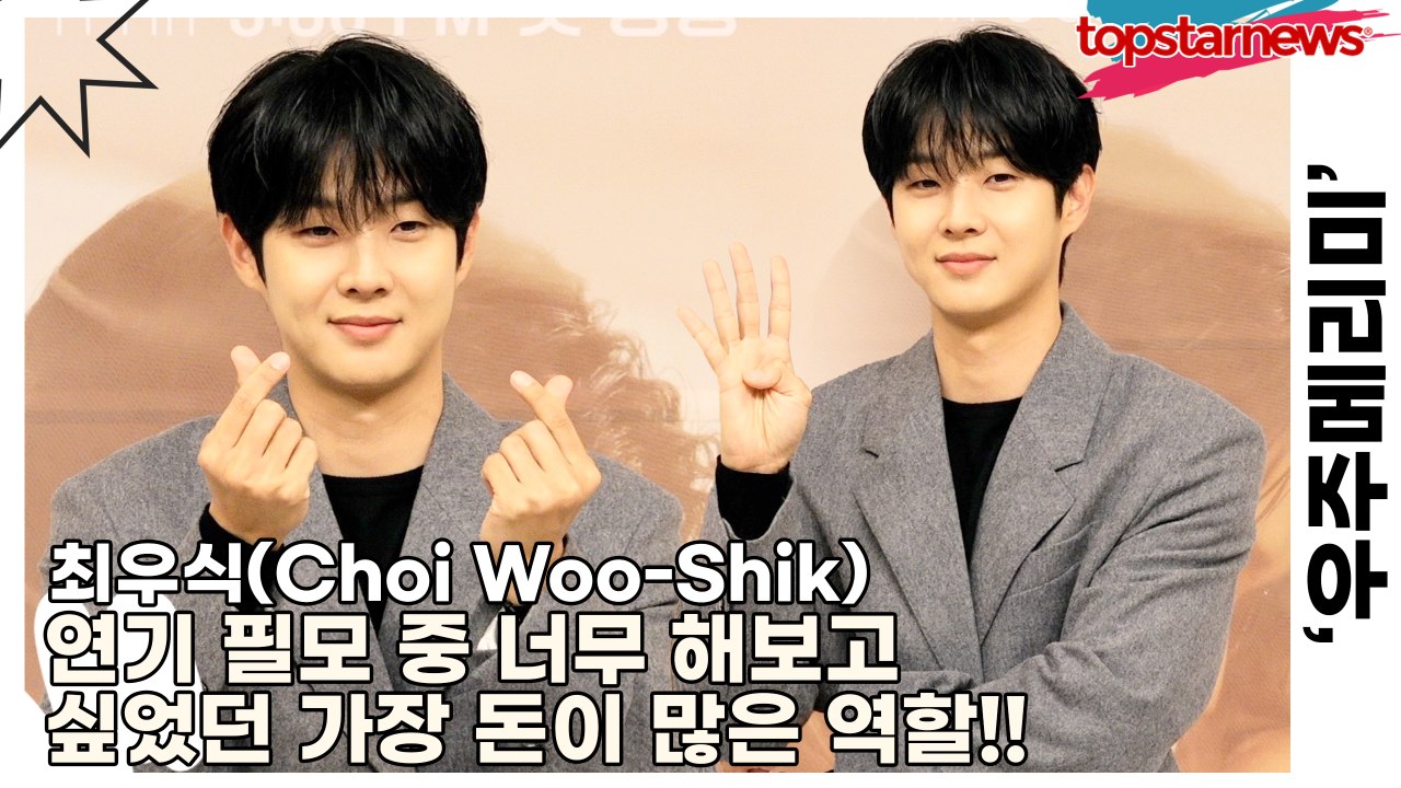 최우식(Choi Woo-Shik), 연기 필모 중 너무 해보고 싶었던 가장 돈이 많은...