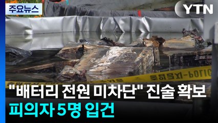 경찰 "UPS 배터리 전원 미차단" 진술 확보...피의자 5명으로 늘어 / YTN