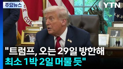 "트럼프, 오는 29일 방한해 최소 1박 2일 머물 듯" / YTN