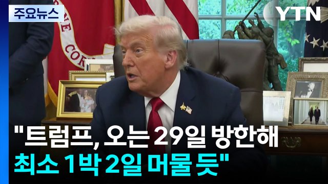 트럼프, 오는 29일 방한해 최소 1박 2일 머물 듯 / YTN