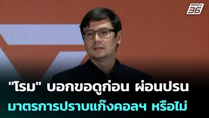 "โรม" บอกขอดูก่อน ผ่อนปรนมาตรการปราบแก๊งคอลฯ หรือไม่ | เข้มข่าวเย็น | 10 ต.ค. 68
