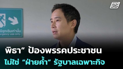 “พิธา” ป้องพรรคประชาชนไม่ใช่ “ฝ่ายค้ำ” รัฐบาลเฉพาะกิจ | เข้มข่าวเย็น | 10 ต.ค. 68