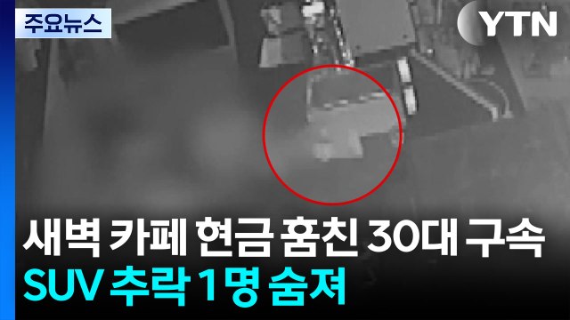 새벽 카페 현금 훔친 30대 구속...SUV 추락 1명 숨져 / YTN