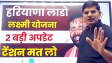 हरियाणा लाडो लक्ष्मी योजना 2 बड़ी अपडेट सुबह सुबह टेंशन मत लेना _ Haryana Lado Lakshmi Yojana Update