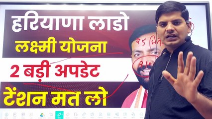 हरियाणा लाडो लक्ष्मी योजना 2 बड़ी अपडेट सुबह सुबह टेंशन मत लेना _ Haryana Lado Lakshmi Yojana Update