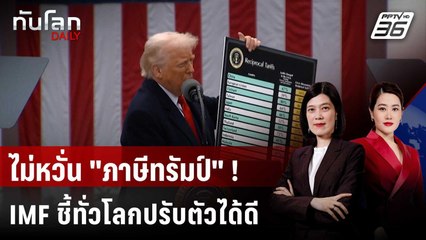 ประธาน IMF ชี้เศรษฐกิจโลกปรับตัว แม้เจอภาษีทรัมป์ | ทันโลก DAILY | 10 ต.ค. 68