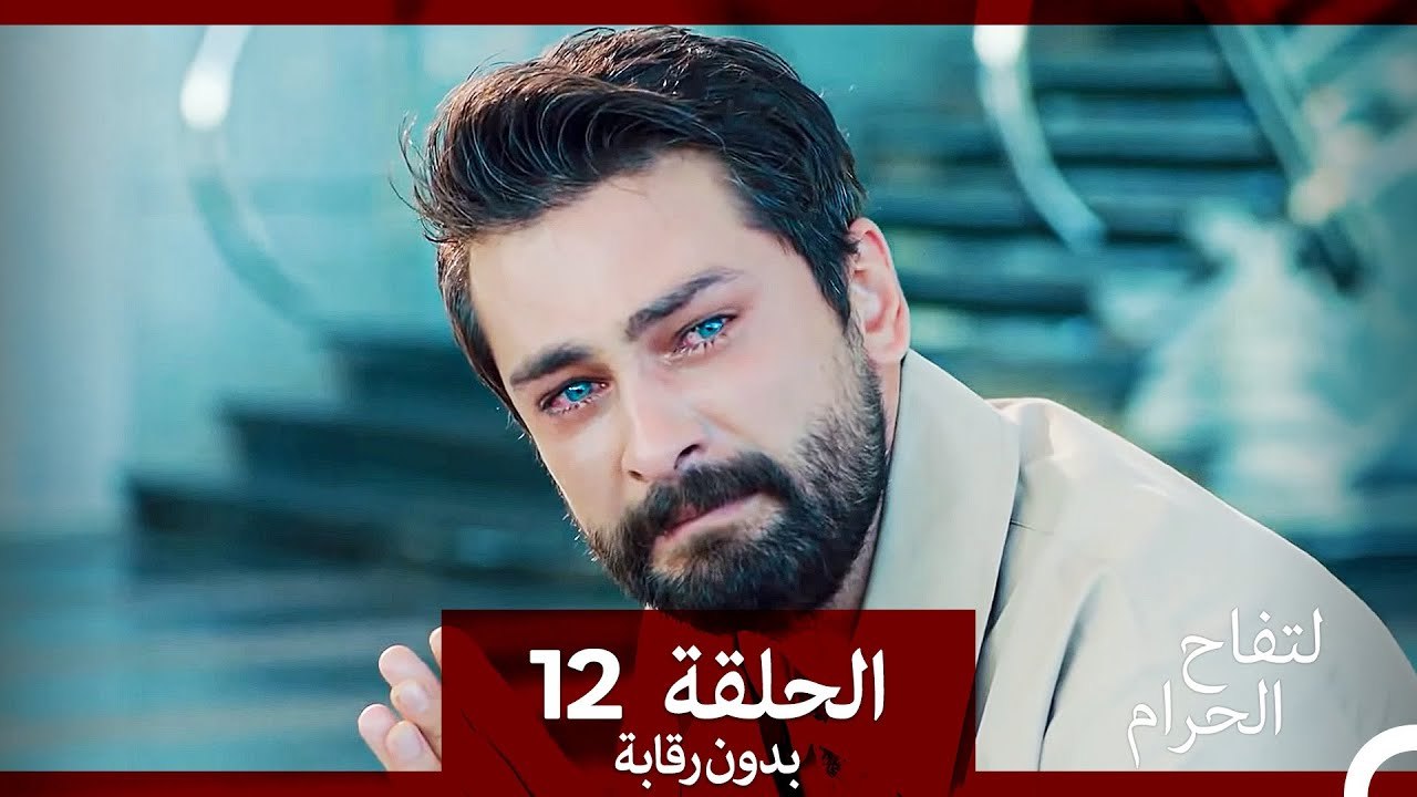 التفاح الحرام الحلقة ال 12 (بدون رقابة) (Arabic Dubbed)