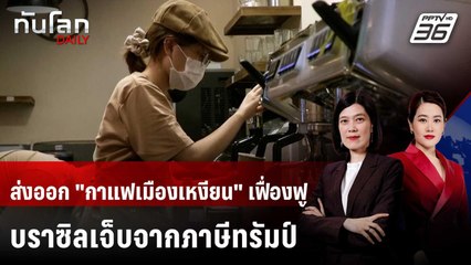 ยอดส่งออก "กาแฟเวียดนาม" พุ่ง หลังบราซิลสังเวยภาษีทรัมป์ | ทันโลก DAILY | 10 ต.ค. 68