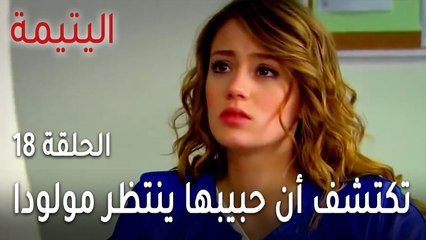 مسلسل اليتيمة الحلقة 18 - سوزان تكتشف أن حبيبها ينتظر مولودا