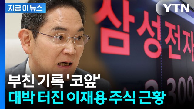 삼성전자 급등하자...이재용 주식 재산 '떡상' [지금이뉴스] / YTN