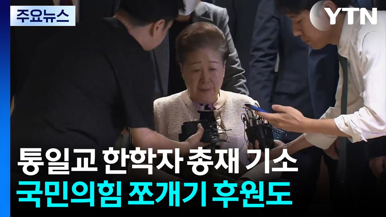 특검, 통일교 한학자 총재 기소...국민의힘 쪼개기 후원도 / YTN