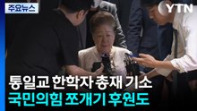 특검, 통일교 한학자 총재 기소...국민의힘 쪼개기 후원도 / YTN