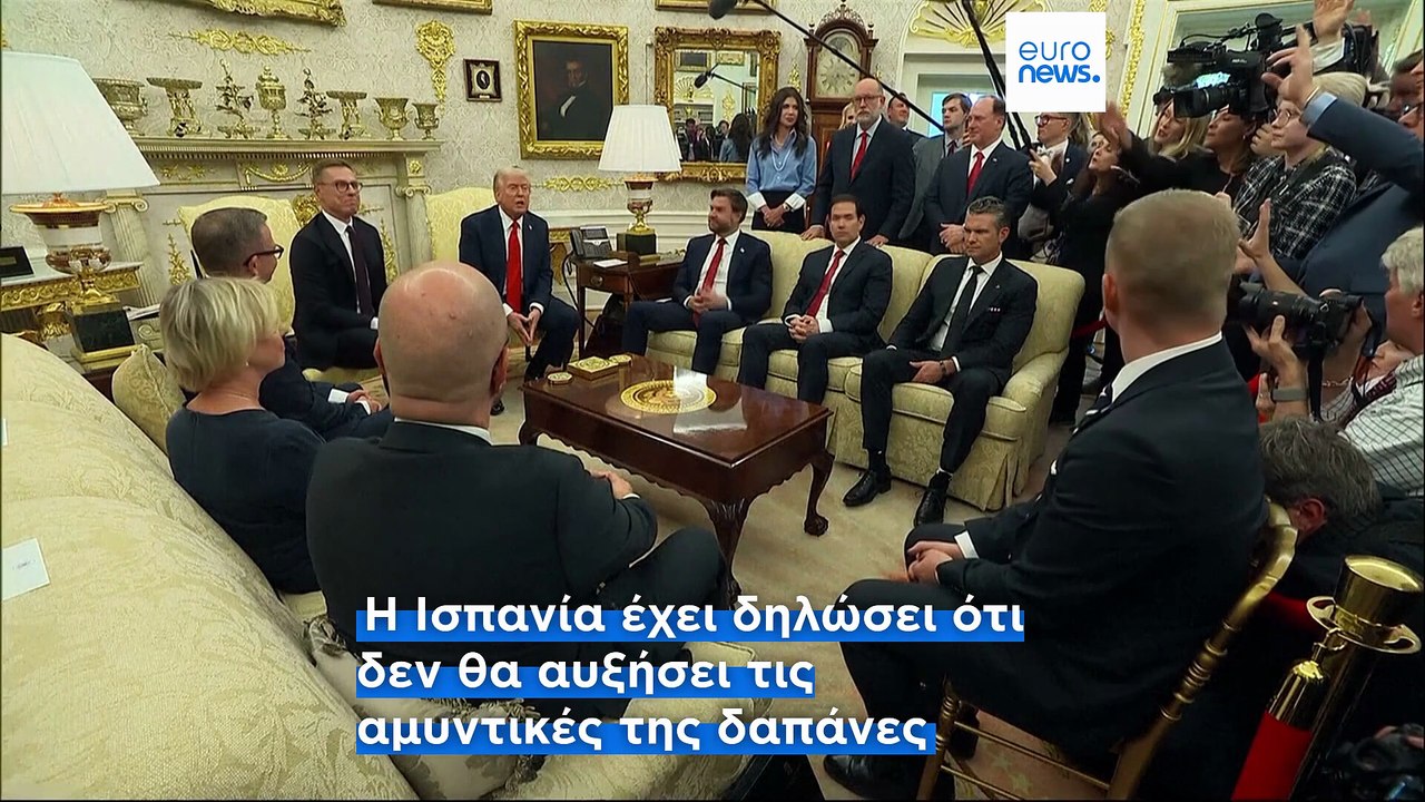 Ο Τραμπ προτείνει η Ισπανία να "πεταχτεί έξω" από το ΝΑΤΟ λόγω διαφωνιών για τις αμυντικές δαπάνες